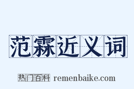 范霖近义词是什么意思的图片